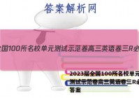 2023届全国100所名校单元测试示范卷高三英语卷三R必考Y答案