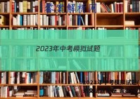 2023年中考模拟试题(LN)语文试题试卷 答案(更新中)