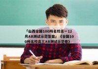 「山西全国100所名校高一12月AB测试示范答案」《全国100所名校高三AB测试示范卷》
