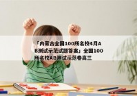 「内蒙古全国100所名校4月AB测试示范试题答案」全国100所名校AB测试示范卷高三