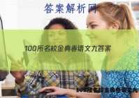 100所名校金典卷语文九 答案