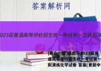 [唐山一模]唐山市2023届普通高等学校招生统一考试第一次模拟演练化学试卷 答案(更新中)
