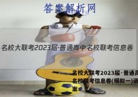 名校大联考2023届·普通高中名校联考信息卷(模拟一)语文答案