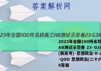 2023年全国100所名校高三AB测试示范卷 23·G3AB(新高考)·思想政治-R-必考-QGD 思想政治(二十六)26答案