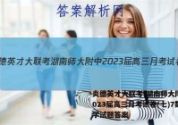炎德英才大联考 湖南师大附中2023届高三月考试卷(七)7数学试题答案