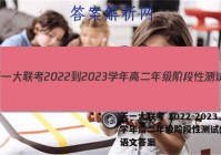 天一大联考 2022-2023学年高二年级阶段性测试(一)1语文答案