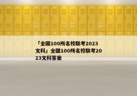 「全国100所名校联考2023文科」全国100所名校联考2023文科答案