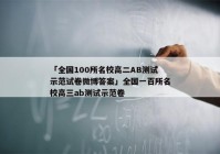 「全国100所名校高二AB测试示范试卷微博答案」全国一百所名校高三ab测试示范卷
