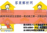 重庆康德2023年普通高等学校招生全国统一考试 高三第一次联合诊断检测语文试题答案