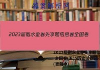 2023届衡水金卷先享题信息卷 全国卷(五)5历史试卷 答案(更新中)