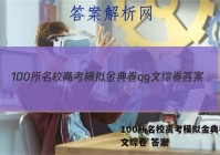 100所名校高考模拟金典卷qg文综卷 答案