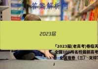 「2023届(老高考)卷临天下 全国100所名校最新高考冲刺卷·全国难卷（三） 文综答案 」