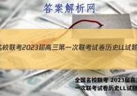 全国名校联考 2023届高三第一次联考试卷历史LL试题答案
