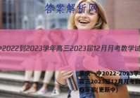 重庆一中2022-2023学年高三2023届12月月考数学试卷答案(更新中)