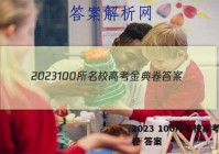 2023 100所名校高考金典卷 答案