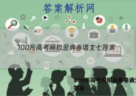100所高考模拟金典卷语文七 答案