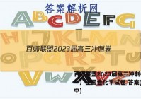 百师联盟2023届高三冲刺卷（一）全国卷化学试卷 答案(更新中)