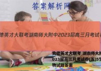 炎德英才大联考 湖南师大附中2023届高三月考试卷(五)5生物试题答案