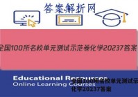 全国100所名校单元测试示范卷化学20237答案