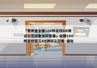 「贵州省全国100所名校AB测试示范试卷文科答案」全国100所名校高三AB测试示范卷·语文