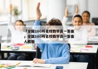 「全国100所名校数学高一答案」全国100所名校数学高一答案人教版
