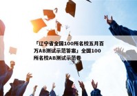 「辽宁省全国100所名校五月百万AB测试示范答案」全国100所名校AB测试示范卷