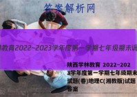 陕西学林教育 2022~2023学年度第一学期七年级期末调研试题(卷)地理C(湘教版)试题答案