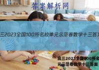 高三2023全国100所名校单元示范卷数学十三答案