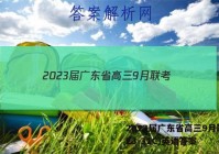 2023届广东省高三9月联考(23-31C)英语答案
