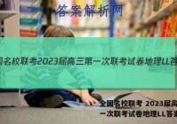 全国名校联考 2023届高三第一次联考试卷地理LL答案