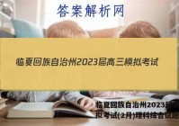 临夏回族自治州2023届高三模拟考试(2月)理科综合试题答案