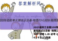 2023届高三全国100所名校单元测试示范卷·地理[23·G3DY·地理-LJB-必考-QG](十三)13答案