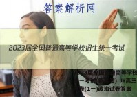 2023届全国普通高等学校招生统一考试(新高考) JY高三模拟卷(1一)政治试卷答案