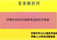 巴蜀中学2023届高考适应性月考卷(二)2政治试题答案