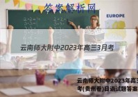 云南师大附中2023年高三3月考(贵州卷)日语试题答案