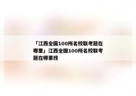 「江西全国100所名校联考题在哪里」江西全国100所名校联考题在哪里找