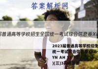 2023届普通高等学校招生全国统一考试综合信息卷XKB-E(YN AH SX HLJ JL)(三)3英语答案