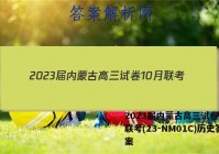2023届内蒙古高三试卷10月联考(23-NM01C)历史答案