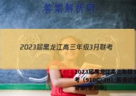 2023届黑龙江高三年级3月联考（910C·JH）英语试卷 答案(更新中)
