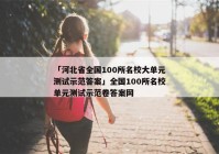 「河北省全国100所名校大单元测试示范答案」全国100所名校单元测试示范卷答案网