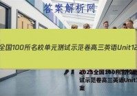 2023全国100所名校单元测试示范卷高三英语Unit12答案