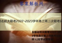 全国名校大联考2022~2023学年高三第二次联考试卷(新教材-L)化学试题答案