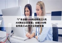 「广东全国100所名校高三5月AB测试示范答案」全国100所名校高三ab测试示范卷答案