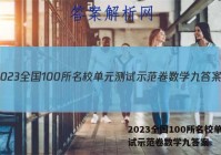 2023全国100所名校单元测试示范卷数学九答案