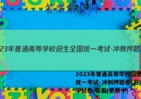 2023年普通高等学校招生全国统一考试·冲刺押题卷(五)5化学试卷 答案(更新中)
