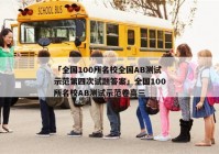 「全国100所名校全国AB测试示范第四次试题答案」全国100所名校AB测试示范卷高三