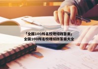「全国100所名校理综四答案」全国100所名校理综四答案大全