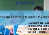 2023届高三全国100所名校单元测试示范卷·地理[23·G3DY·地理-LJB-必考-QG]（二十）20答案