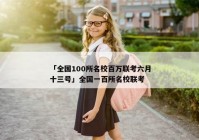 「全国100所名校百万联考六月十三号」全国一百所名校联考