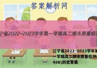 辽宁省2022~2023学年第一学期高二期末质量检测(23048B)历史答案